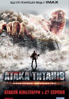 Атака титанов. Фильм первый: Жестокий мир