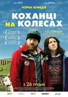 Любовники на колесах