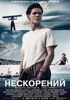 Несломленный