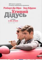 Дедушка легкого поведения (Грязный дедушка)