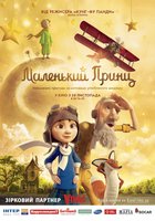 Маленький Принц