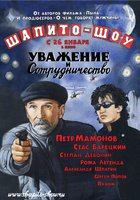 Шапито-шоу: Уважение и сотрудничество