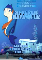 Храбрый плавник
