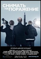 Снимать на поражение