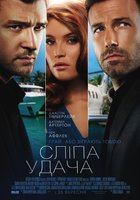 Слепая удача