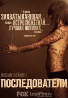 Последователи