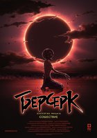 Берсерк. Золотой век: Фильм III. Сошествие