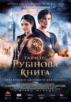 Таймлесс. Рубиновая книга