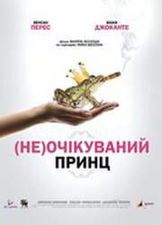 (Не)жданный принц