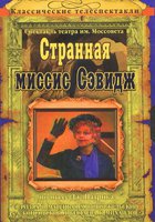 Странная миссис Сэвидж