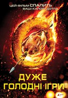 Очень голодные игры