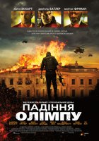 Падение Олимпа