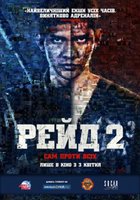 Рейд 2