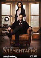 Элементарно