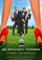 Что творят мужчины!