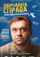 Обычное дело