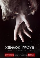 Хемлок Гроув