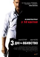 3 дня на убийство