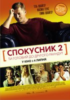 Соблазнитель 2