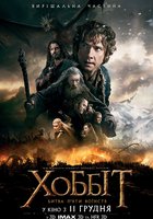 Хоббит: Битва пяти воинств