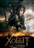Хоббит: Битва пяти воинств