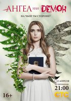 Ангел или демон