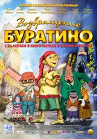 Возвращение Буратино