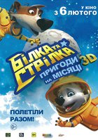 Белка и Стрелка: Лунные приключения 3D