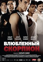 Влюбленный скорпион