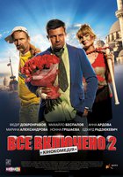 Всё включено 2