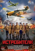 Истребители