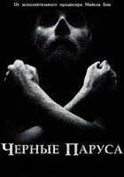 Черные паруса