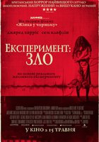 Эксперимент: Зло