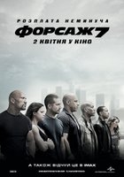 Форсаж 7