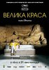 Великая красота