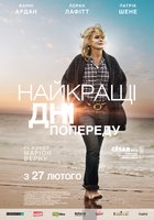 Лучшие дни впереди