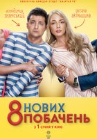 8 новых свиданий