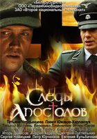 Следы апостолов (мини-сериал)