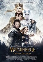 Белоснежка и Охотник 2 (Охотник и Снежная Королева)