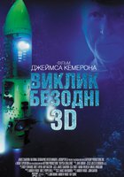 Вызов бездне 3D