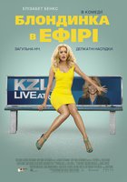 Блондинка в эфире