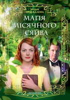 Магия лунного света