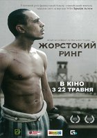 Жестокий ринг