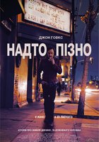 Cлишком поздно