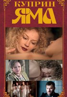 Куприн. Яма (мини-сериал)