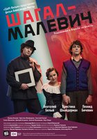 Шагал – Малевич