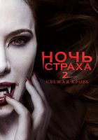 Ночь страха 2: Свежая кровь (видео)