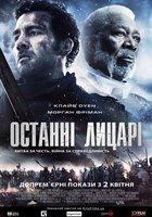 Последние рыцари