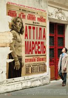 Аттила Марсель