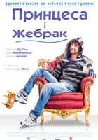 Принцесса и нищий